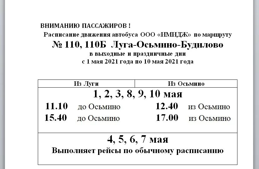 Автобус спб луга расписание. Расписание автобусов Луга Осьмино. 110 Автобус Луга Осьмино расписание. Маршрутки с Луги на Осьмино. Расписание маршруток Луга Осьмино.