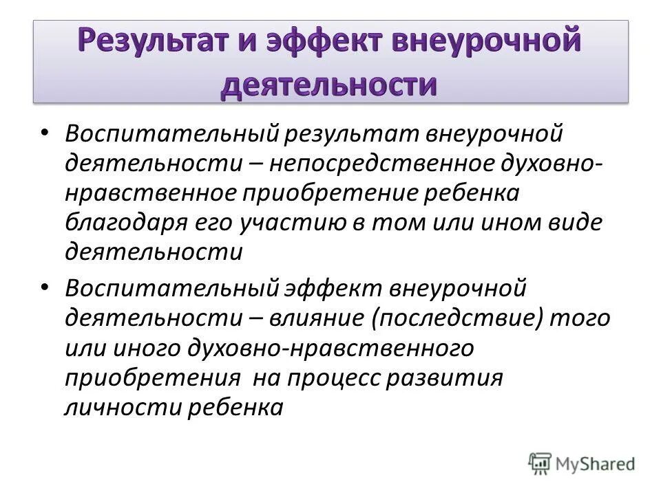 Воспитательный эффект внеурочной деятельности это. Эффект внеурочной деятельности. Воспитательный результат и эффект. Воспитательные результаты и эффекты внеурочной деятельности. Эффекты внеурочной деятельности.