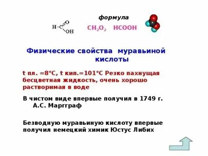 Муравьиная кислота способна проявлять свойства