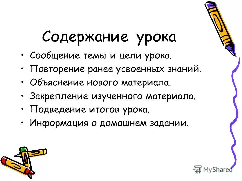 Оглавление урок. Содержание урока. Содержание урока пример. Основное содержание урока это. Объяснение нового материала.