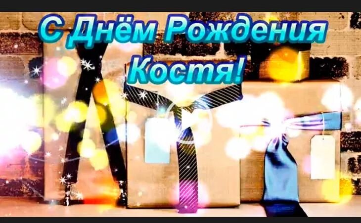 С днем рождения мальчика кости. Поздравления с днём рождения Костя. Поздравления с днём рождения мальчику Косте. Поздравление кости с днем рождения. Костю с днюхой поздравление.