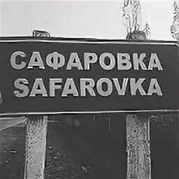 Деревня Сафаровка. Джалал Абад Сафаровка. Сафаровка погода. Купить книгу про деревню Сафаровка. Погода в сафаровке