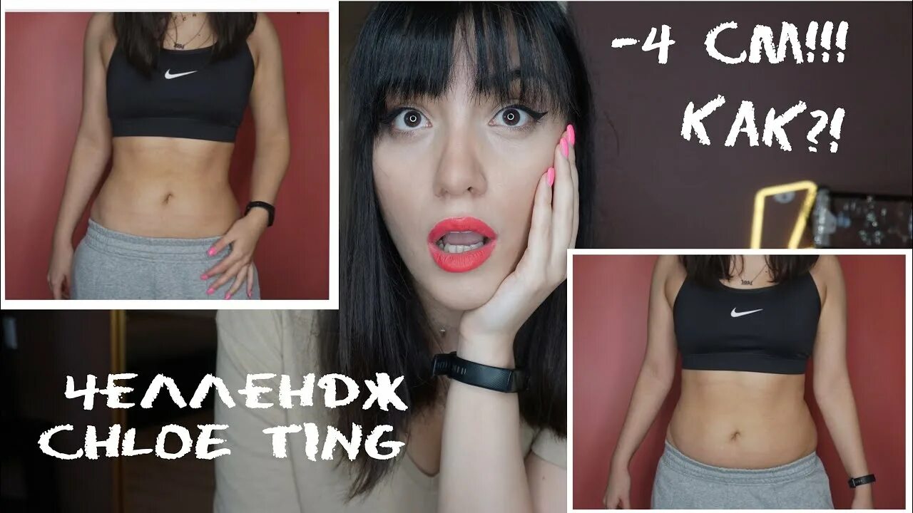 Марафон Хлои тинг. Хлои Кинг до и после. Chloe ting challenge