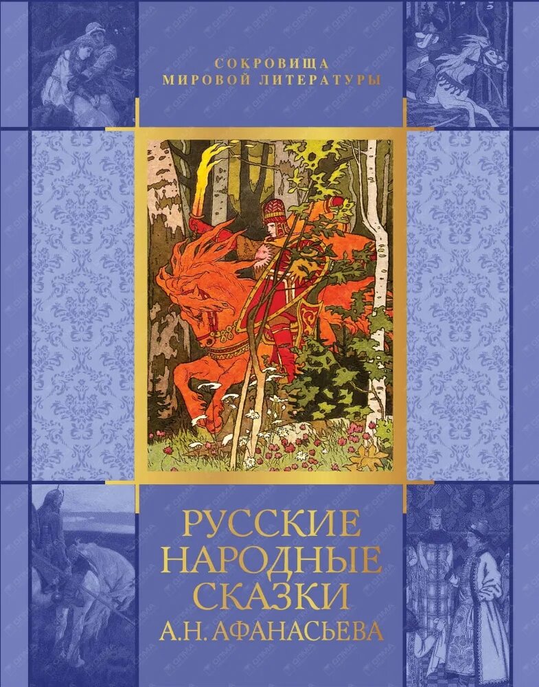 Народные русские сказки Alexander Afanasyev книга. Афанасьев а.н. "русские народные сказки". Книга русские народные сказки Афанасьев. Афанасьев размышления русского