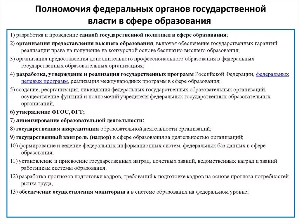 Органы исполнительной власти рф компетенция. Таблица полномочий органов государственной власти в образовании. Полномочия федеральных органов управления образования. Полномочия органов власти в сфере образования. Полномочия федеральных органов государственной власти.