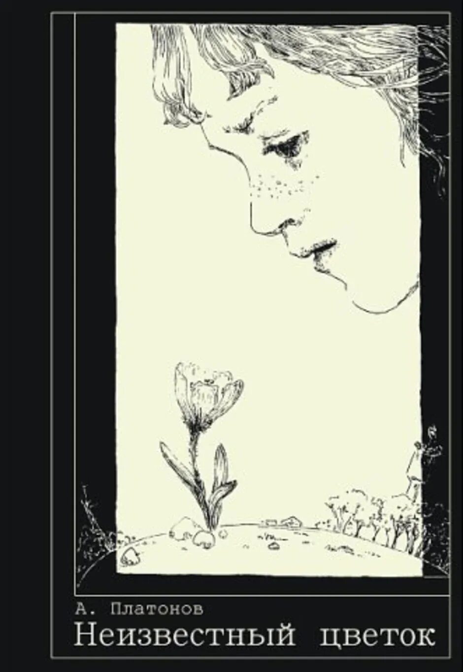 Нарисовать неизвестный цветок Платонов. Обложка книги Платонова неизвестный цветок. Иллюстрация к рассказу неизвестный цветок Платонов.