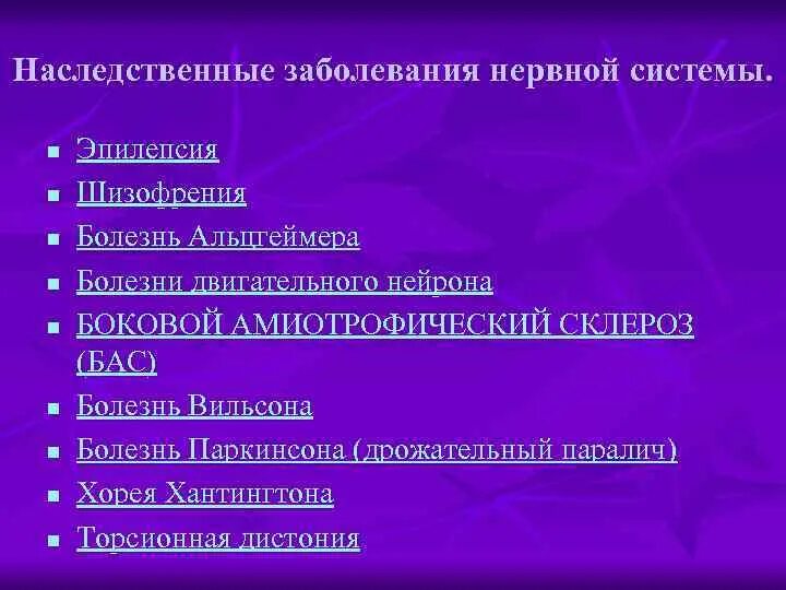 Наследственные болезни нервной системы. Врождённые заболевания нервной сиситемы. Генные заболевания нервной системы. Врожденные заболевания с поражением нервной системы. Какие болезни врожденные