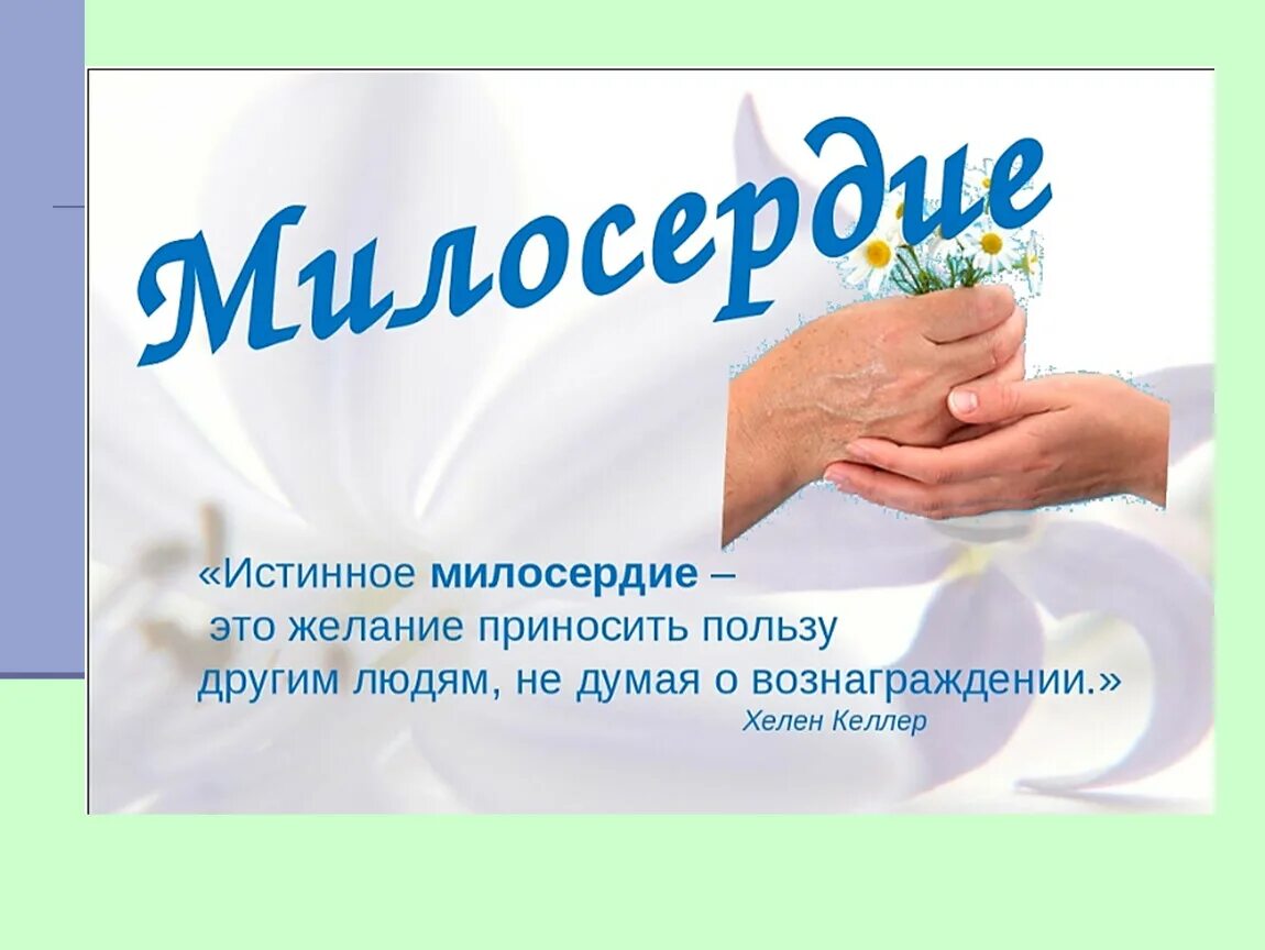 Урок доброта и милосердие. Кл час Милосердие. День доброты и милосердия. Всемирный день милосердия. Милосердие презентация.