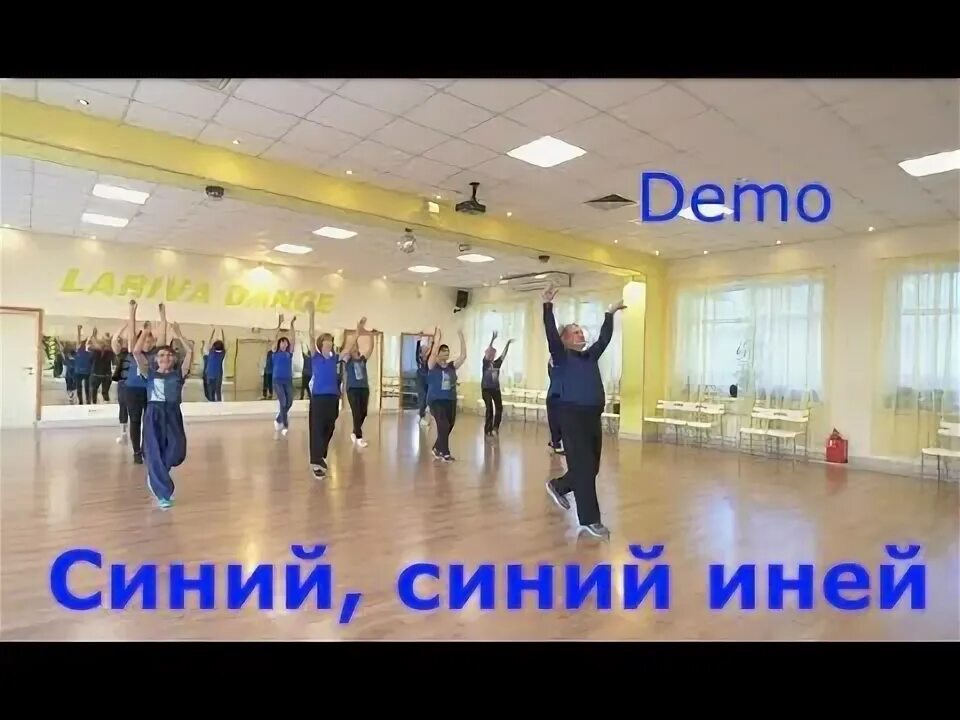 Танец под синий иней. Синяя птица - синий иней. Танец под синий иней. Ларива дэнс омск. Танец под синий иней.