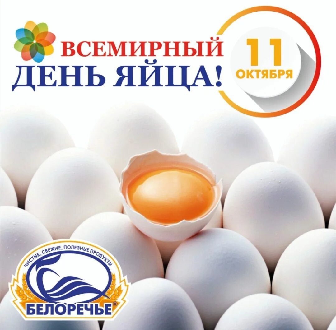 Десять яиц в день. День яйца. Праздник Всемирный день яйца. Всемирный день яйца 2021. Открытки с днём яйца.