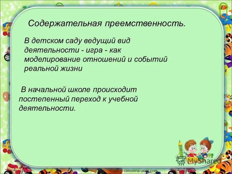 Содержательная преемственность. Воспитательные задачи по преемственности. Содержательная преемственность. Преемственность в обучении. Общие цели дошкольного и начального общего образования.