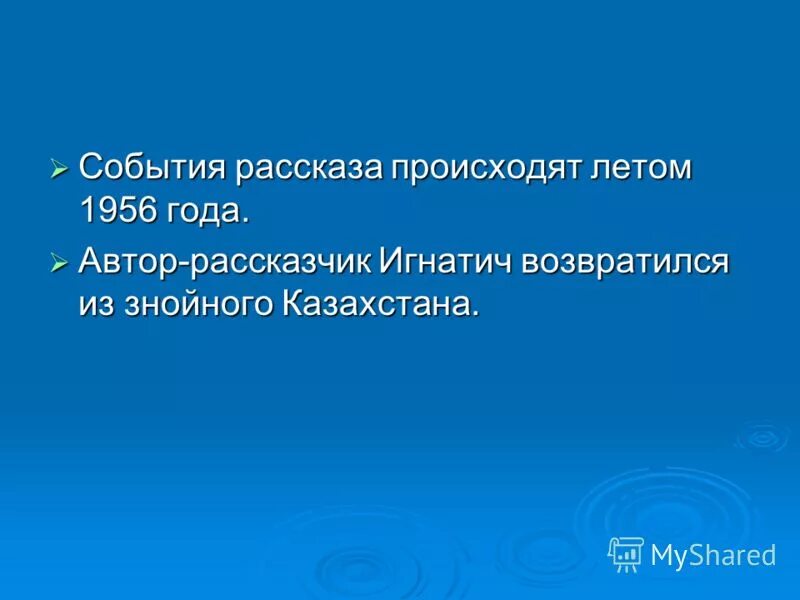 события в рассказе происходят