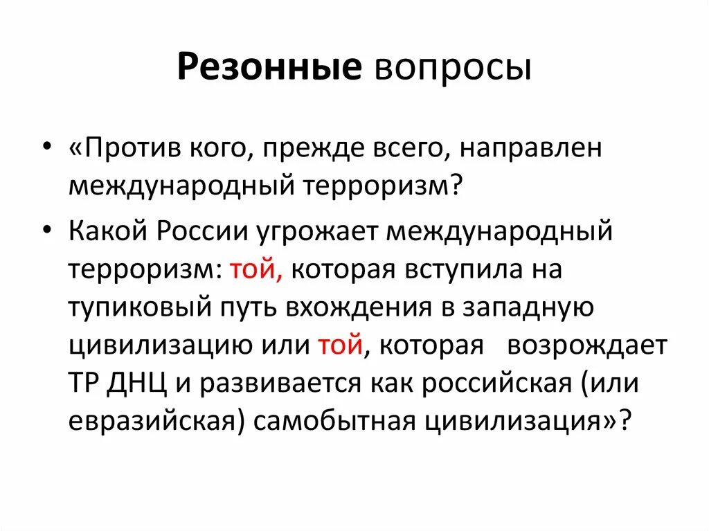 Резонно это простыми