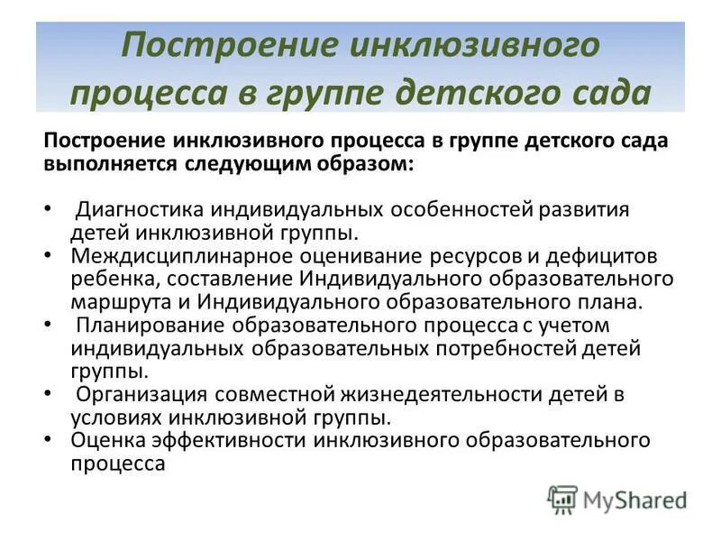 Инклюзивное образование особенности организация. Этапы развития инклюзивного обучения. Инклюзивное образование это процесс. Этапы организации учебного процесса инклюзивного. Задачи инклюзивного сада.