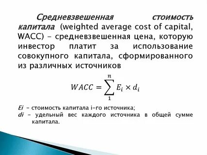 Расчет стоимости капитала wacc