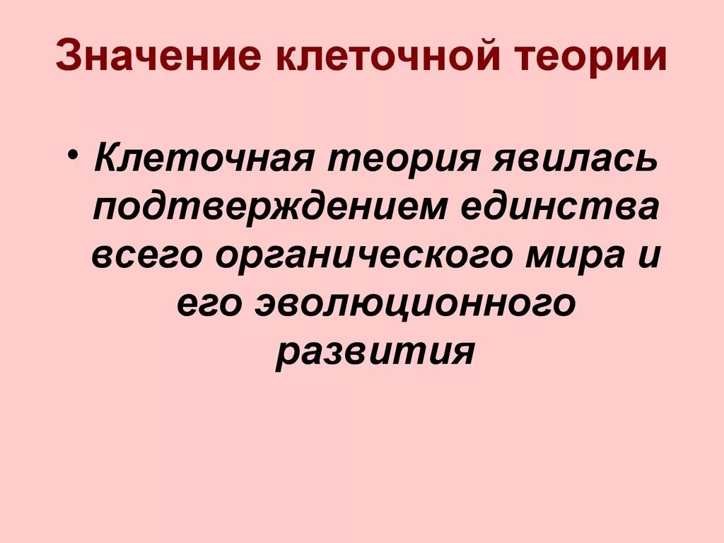 Современность значение. Значение клеточной теории. Биологическое значение клеточной теории. Значение клеточной теории для биологии и медицины. Роль клеточной теории в биологии.