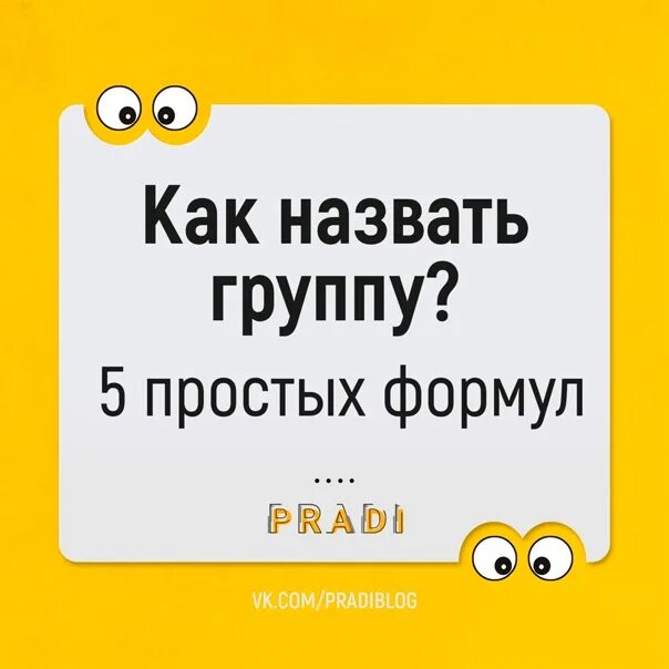 Название группы одноклассников. Как назвать группу. Прикольные названия для группы. Прикольные названия сообществ. Как мошно назвать групу.