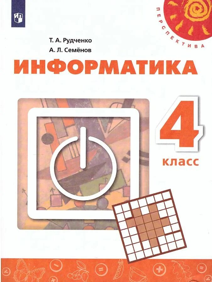 Т. А. Рудченко, а. л. Семёнов. Информатика 3-4 перспектива. УМК Рудченко Семенов Информатика 1-4. ‍Информатика. Авторы: Рудченко т.а., Семенов а.л. 1 класс. Информатика. Семенов а.л., Рудченко т.а. (3-4 классы). Информатика 1 4 рудченко