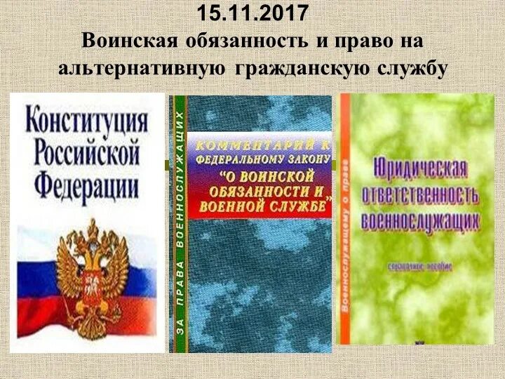 Фз о военных. Воинская обязанность и альтернативная Гражданская служба. Альтернативная Гражданская служба презентация. О воинской обязанности и военной службе. О воинской обязанности и военной служ.