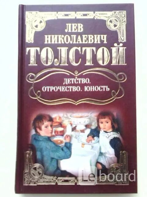 Юность толстой анализ. Лев Николаевич толстой детство отрочество Юность. Детство отрочество Юность толстой. Детство отрочество Юность книга. Детство. Отрочество. Юность Лев Николаевич толстой книга.