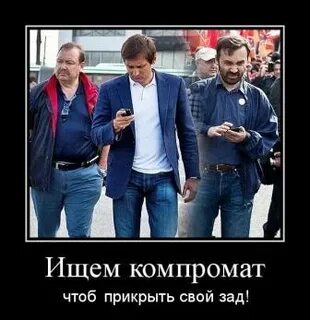 Собранный компромат