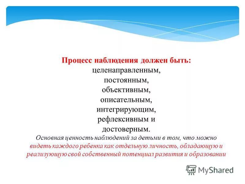 Наблюдать обязательный. Процесс наблюдения. Педагогическое наблюдение. Педагогическое наблюдение примеры для курсовой. Методика ведения педагогических наблюдений видео л.в.Свирской.