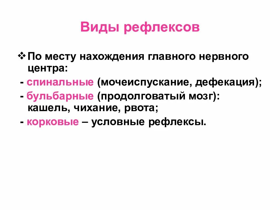 Типы рефлексов. Рефлекс физиология. Основные виды рефлексов. Корковые рефлексы.