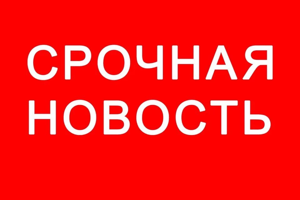 Внимание срочно. Внимание срочная новость. Картинка срочная новость внимание. Срочные новости картинка надпись. Срочная новость макет.