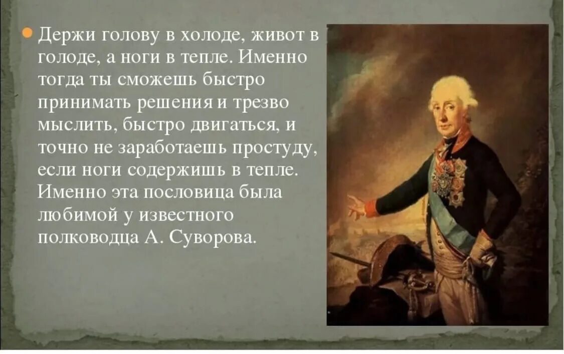 Держи ноги в тепле а голову в холоде Суворов. Суворов держи голову в холоде живот в голоде а ноги в тепле. Держи ноги в тепле а голову в холоде пословица. Суворов держи голову в холоде. Держи живот в голоде