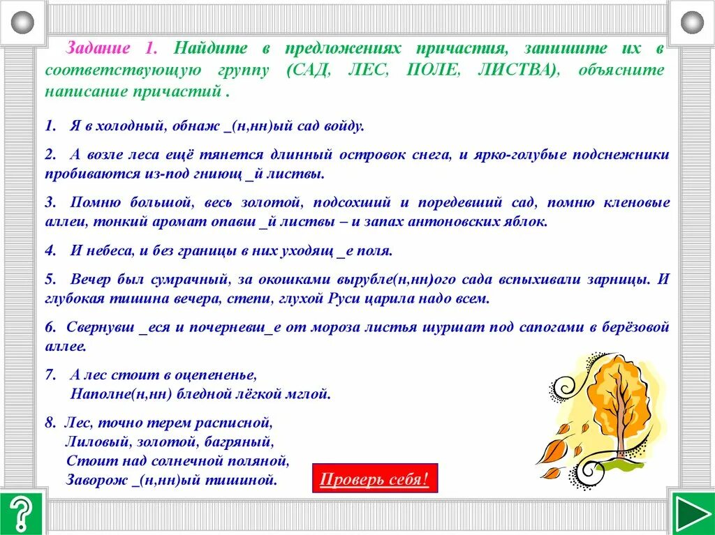 Эпиграф к уроку Причастие. Задания на тему повторение Причастие в предложениях. Повторение темы Причастие 7 класс. Правописание причастий упражнения 7 класс. Найдите в каждом предложении причастие