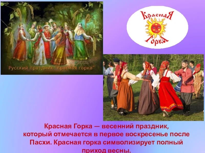 Весенний праздник красная горка. С красной горкой. \ Праздник весны красная горка. Красная горка праздник поздравления. После красной горки