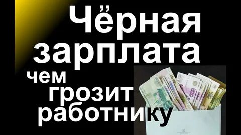 Черный заработок