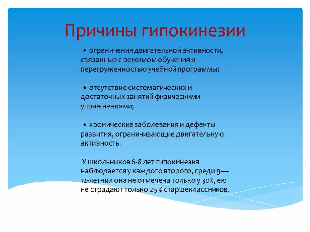 Ограничение двигательной активности называется. Причины гипокинезии. Гипокинезия причины возникновения. Ограничение двигательной активности. Гипокинезия вызывает.