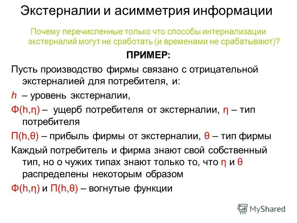 Экстерналии в экономике это. Асимметрия информации на рынке. Асимметрия информации причины. Асимметрия информации причины. Асимметрия информации причины.