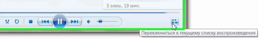 Переключиться на текущий список воспроизведения. Значок закончить воспроизведение из плеера.