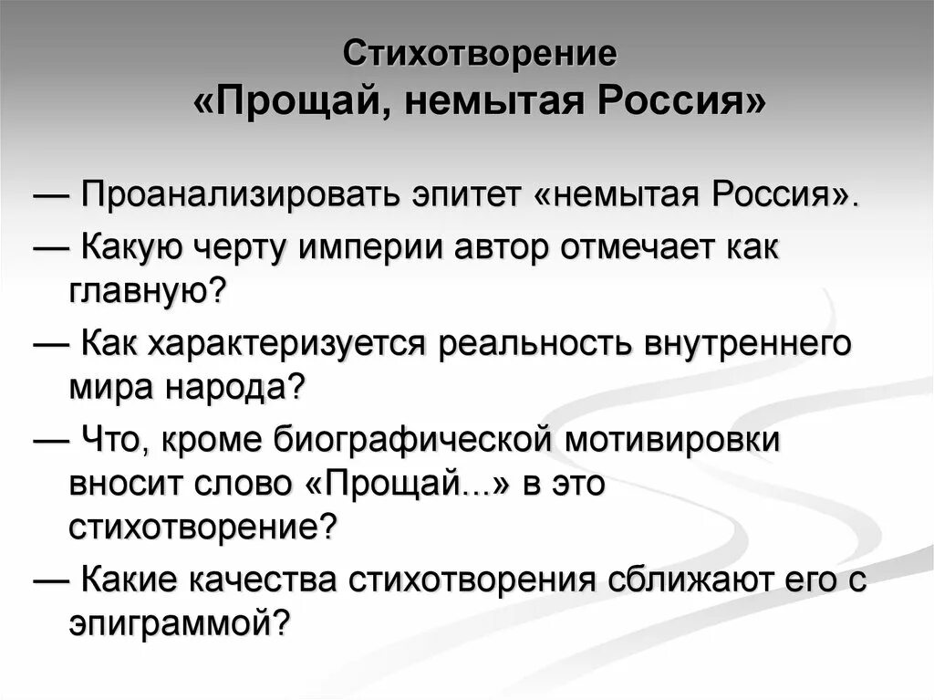 Стихотворение Лермонтова Прощай немытая Россия. Прощай немытая Россия стихотворение. Текст стиха Прощай немытая Россия. Лермонтов Прощай немытая Россия стихотворение полностью.