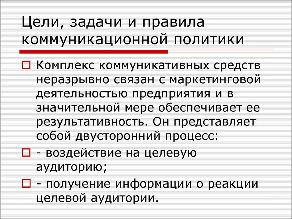 Задачи коммуникационной политики. Коммуникационная политика фирмы. Способы коммуникационной политики. Коммуникационная политика банка вопросы по теме. Задачи коммуникационной политики.