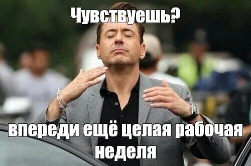 2 недели на новой работе. До корпоратива осталось 5 дней. начало рабочей недели мем. чувствуете выходными пахнет. рабочая неделя мем.