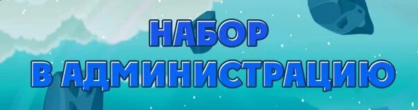 Набор в администрацию. Заявки на админа. Заявки на админа. Открыты заявки на пост администратора. Заявление на пост лидера.