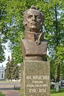 Д и фонвизин создатель памятника культуры