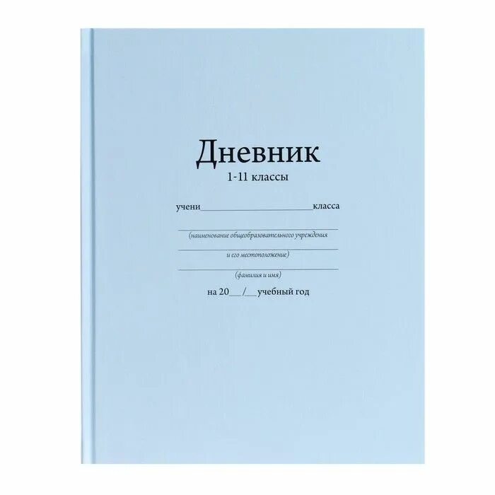 Дневник. Дневник школьника. Дневник ученика обложка. Обложка для дневника школьного. Дневник киаско