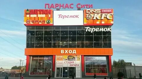 Парнас сити
