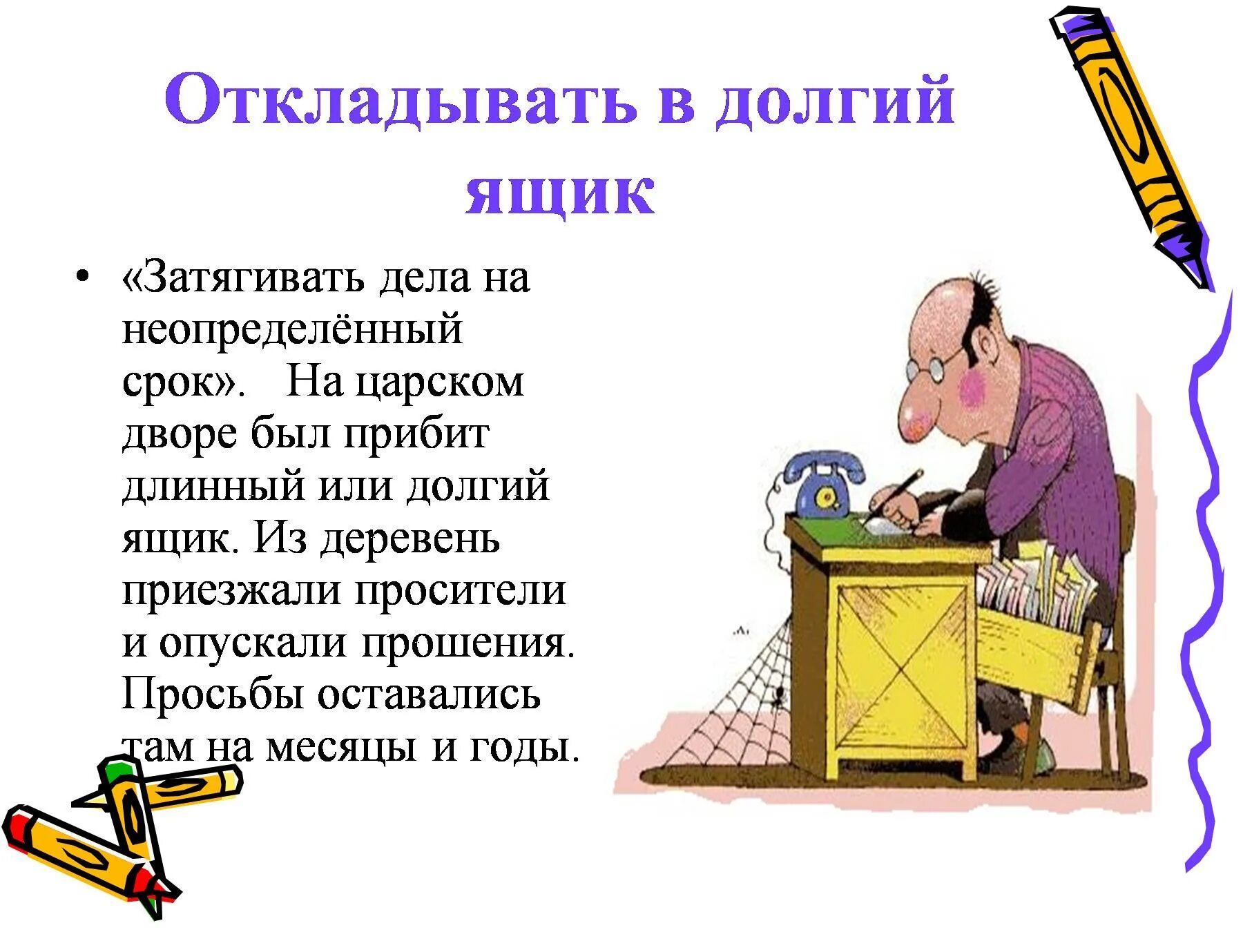 Долгий ящик происхождение фразеологизма. Отложить в долгий ящик. Отложить в долгий ящик фразеологизм. Отложить в долгий ящик значение фразеологизма. Фразеологизм вкладывать во что либо всю душу