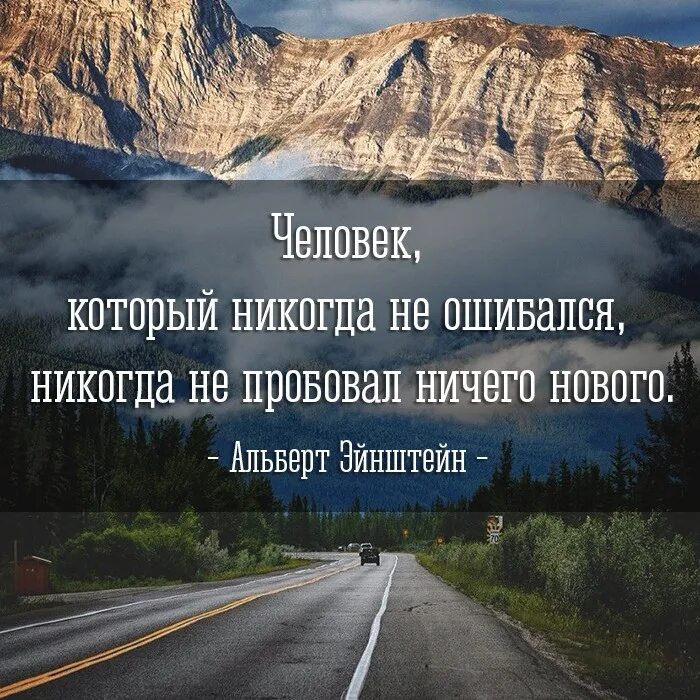 Человек который никогда не ошибается. Высказывания про успех. Цитаты успешных людей. Цитаты про успех. Цитаты про успешность.