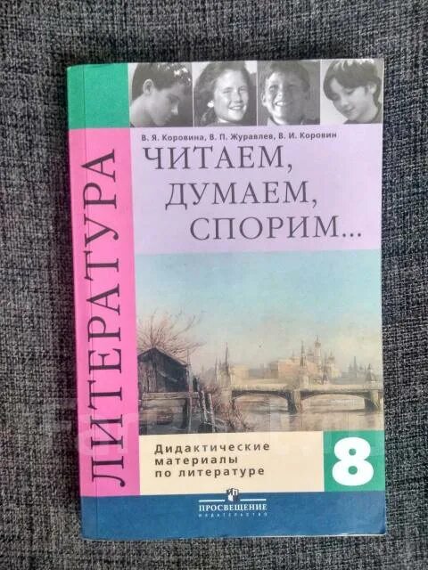 Читаем думаем спорим 7 класс коровина читать. Читаем думаем спорим учебник. Литература 8 класс читаем думаем спорим. Книга читаем думаем спорим с иллюстрациями. Читаем думаем спорим 6 класс учебник.