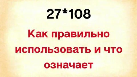 27 на 108 раз