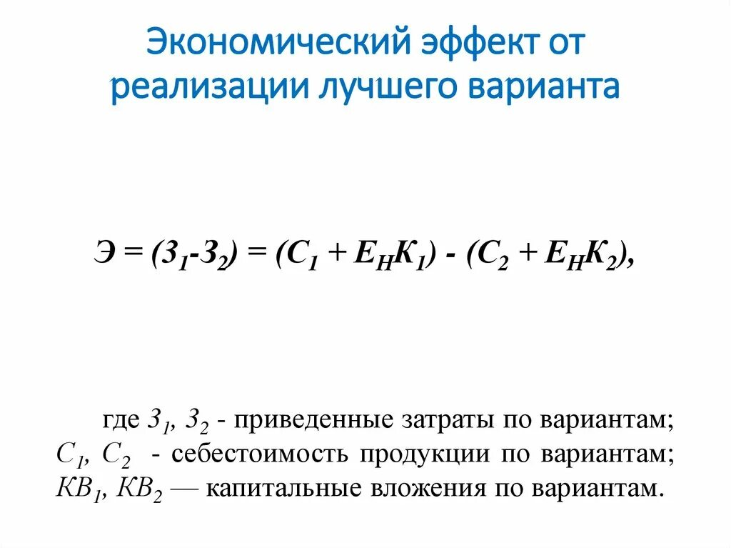 Понятие эффекта и эффективности в экономике. Экономическая эффективность капитальных вложений формула. Как посчитать экономический эффект. Экономический эффект документов. Эффект экспорта.