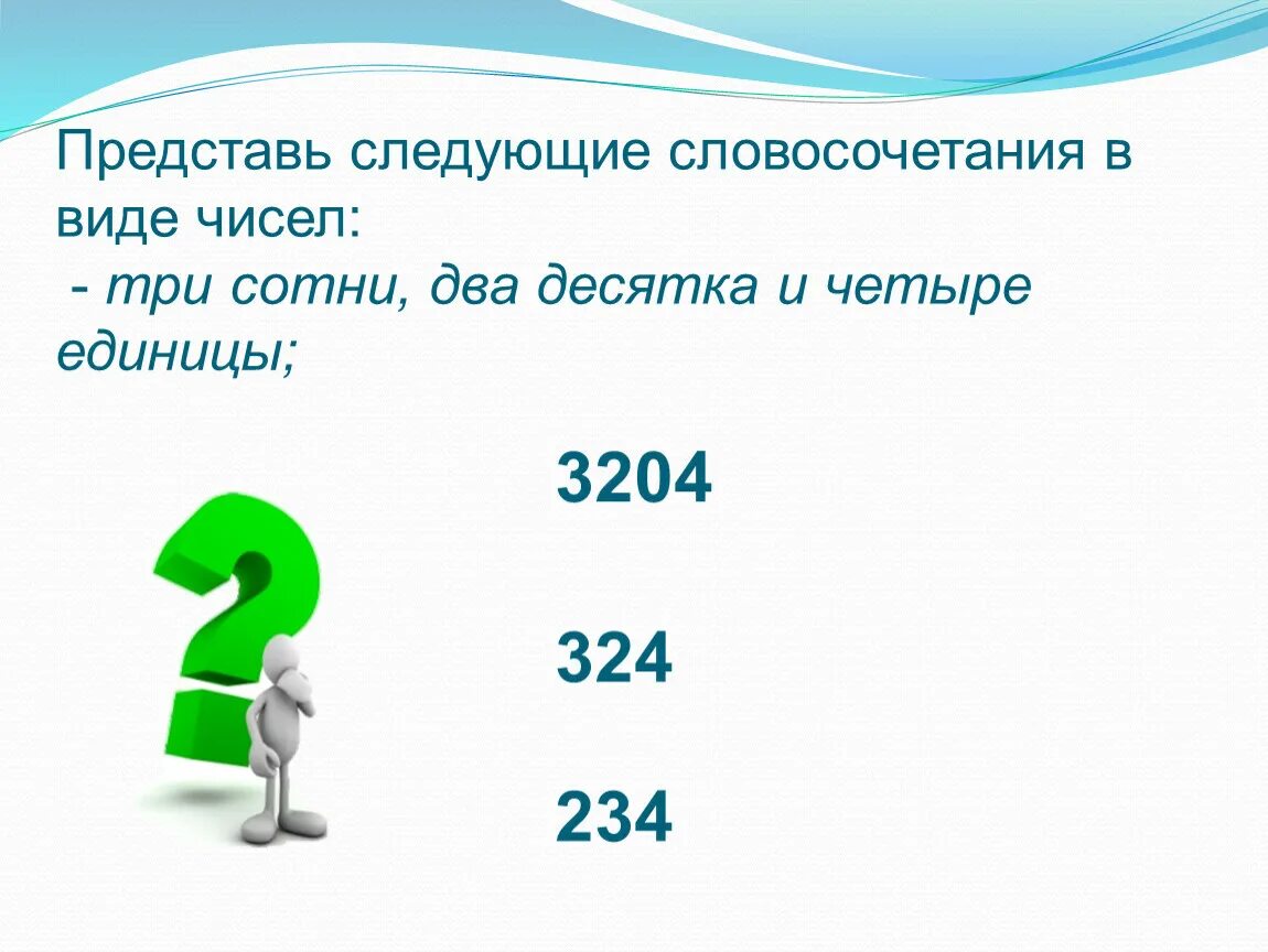 Числа в которых три десятка. Три сотни два десятка и четыре единицы. Тридцать четыре единицы и две сотни. Четыре единицы. Десятка единицы сотни четыре цифры.