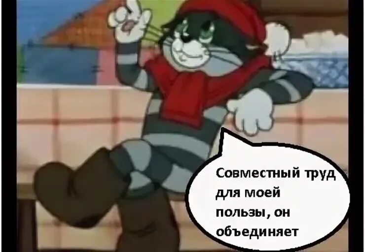 Совместный труд для моей пользы он объединяет. Кот матроскин совместный труд. совместный труд объединяет матроскин. матроскин совместный труд для моей пользы он объединяет. совместный труд объединяет кот матроскин.