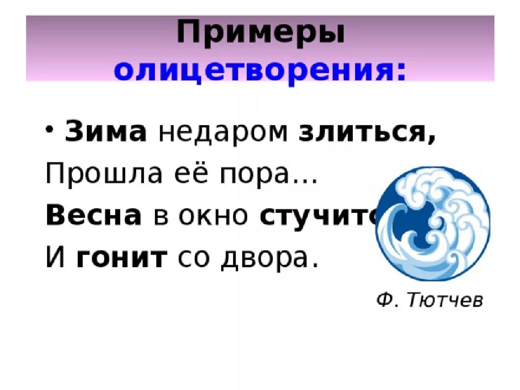 Воплощение это простыми. Олицетворение примеры. Олице5творениепримеры. Примеры олицетворения в литературе. Олицетворение пры Имер.